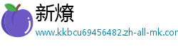 新燎